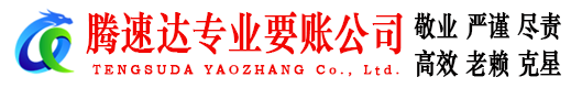 临沂腾速达催收公司